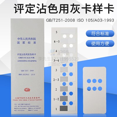 评定沾色用灰色样卡GB/T251-2008纺织沾色牢度色卡ISO105国家标准