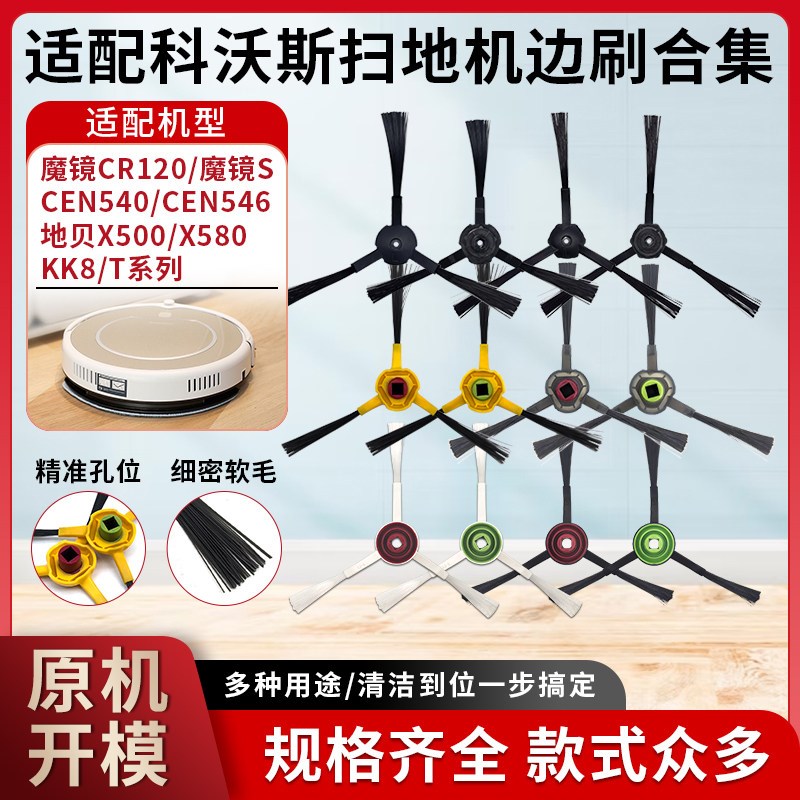 适配科沃斯扫地机器人灵犀CR120魔镜S/CEN/540/546/550边毛刷配件