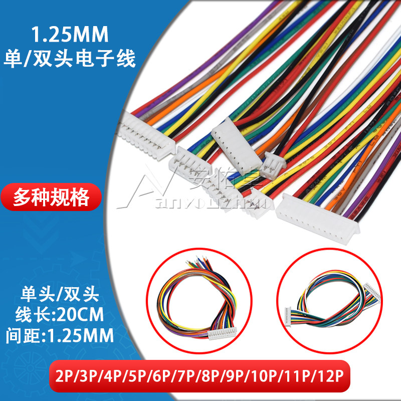 电子线1.25mm间距2P 3 4 5 6 7 8 9 10 12P单头/双头连接线连接器