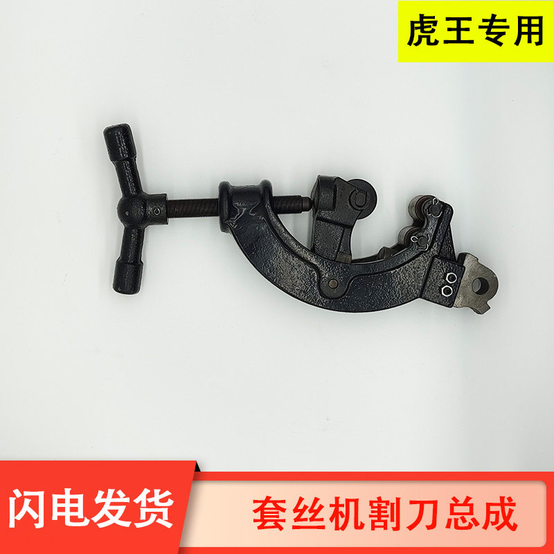虎王专用2寸3寸4寸电动套丝机配件割刀总成割刀架刀片架切管子