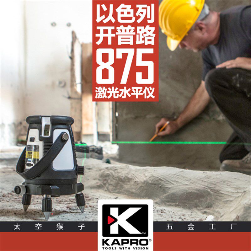 以色列开普路kapro水平激光仪充电锂电五线红光绿光875 太空猴子