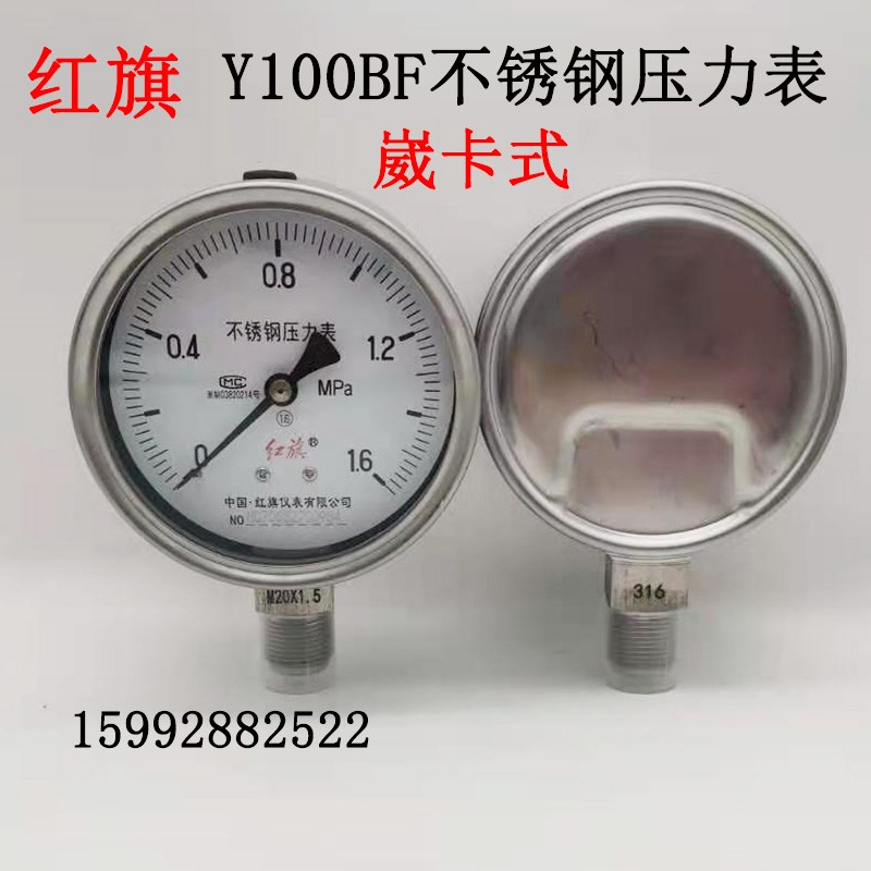 红旗牌不锈钢压力表Y100BF耐高温气压表腐蚀蒸汽锅炉压力表1.6MPA