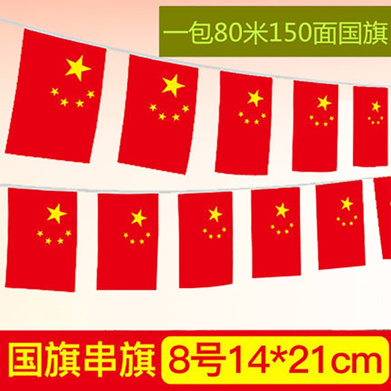 国庆节8号7号中国小国旗串旗吊旗五星红旗旗子挂旗彩旗卖场国庆装