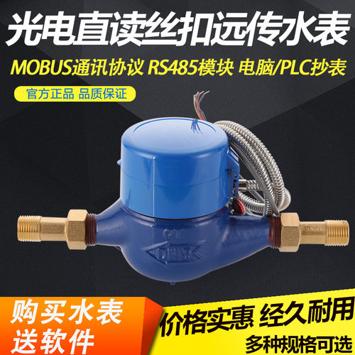 智能光电直读式远传水表188Modbus协议MbusRS485通讯干拭防冻读数