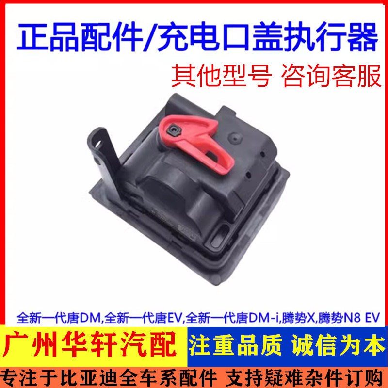 适用比亚迪 二代 全新一代唐DMi 腾势X N8ev 充电口盖执行器 电机