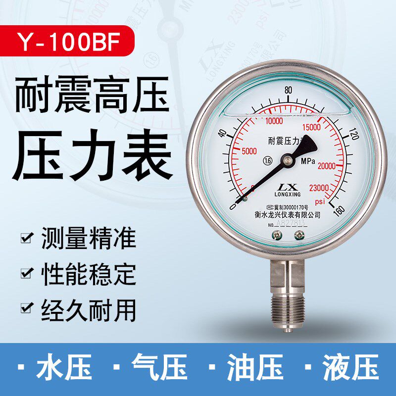 不锈钢耐震压力表Y100高压100/160map气压水压油压液压压力表图片