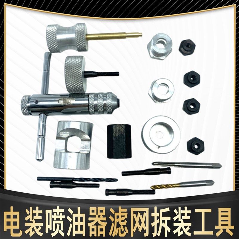 适用于电综喷油器滤网拆装工具 滤网工具 电喷油嘴滤网工具