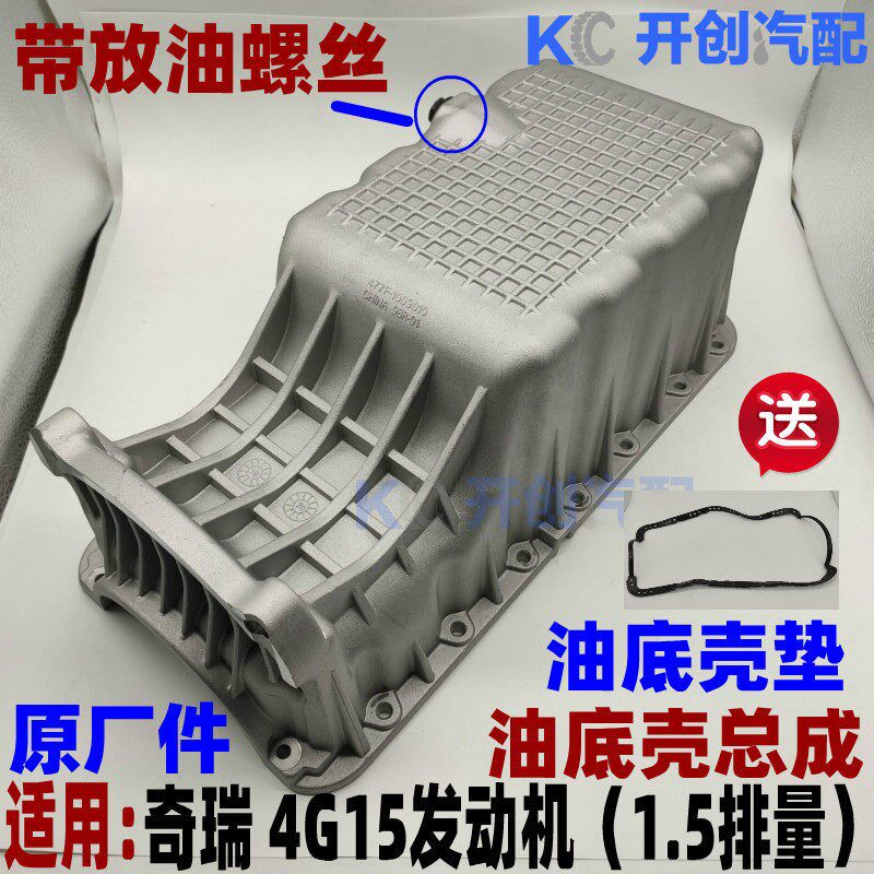 奇瑞A515旗云2 旗云3 E5 X1E3风云2 477发动机油底壳 原厂1.5排量