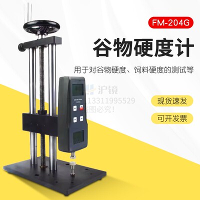 FM-204G数显谷物硬度计饲料颗粒硬度计粮食大米小麦稻米硬度仪