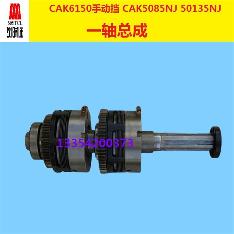 沈阳机床数控CAK6150 CAK5085NJ手动挡 一轴总成 电磁离合器总成