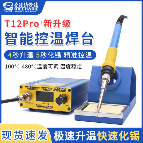 维修佬T12Pro焊台 数显智能可调温烙铁手机维修焊接工具恒温头