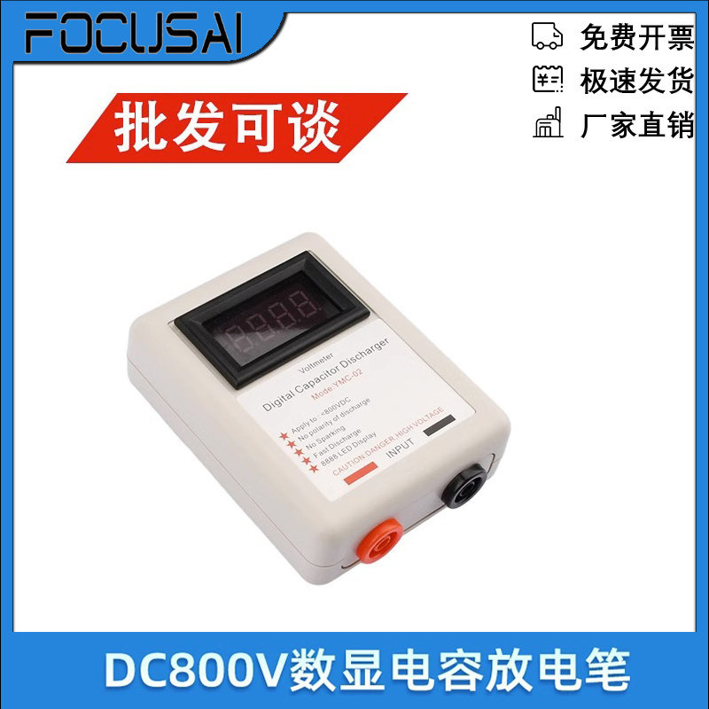 DC800V YMC-02数显电容放电笔不打火放电工具带电压表显示放电器