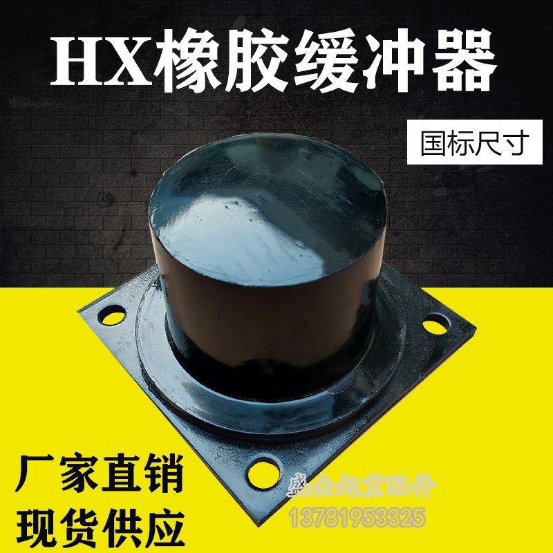 HX型橡胶缓冲器 起重机行车HX-250国标缓冲器橡胶防撞块 HX缓冲器