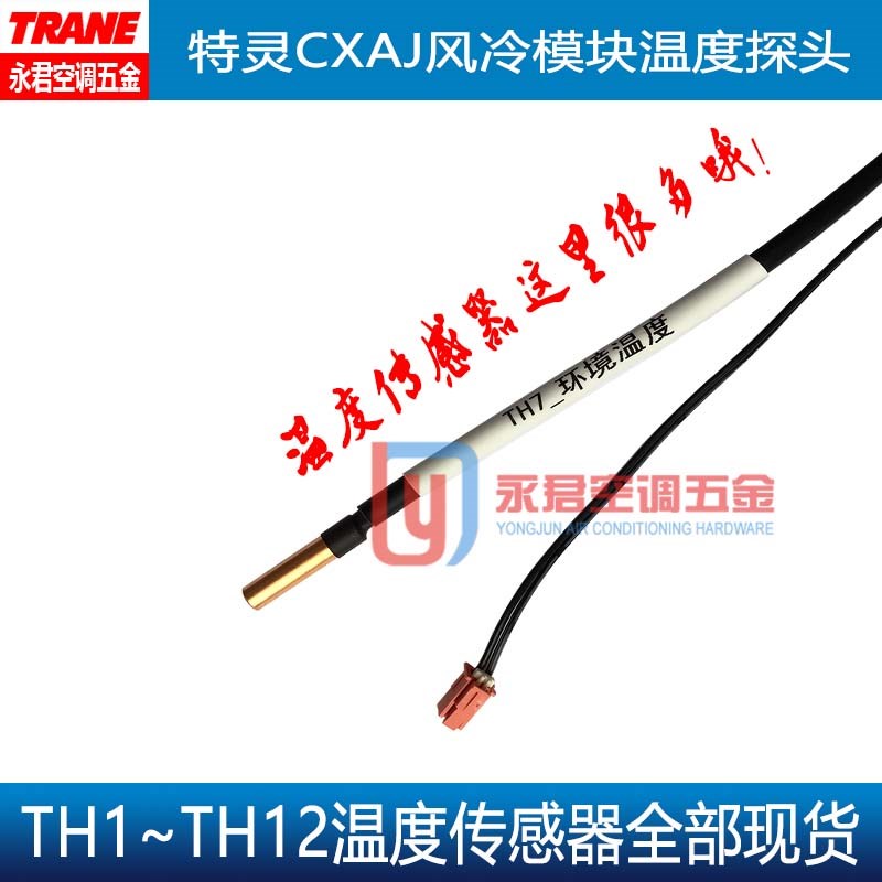 特灵环境温度感温CXAJ模块温度传感器探头TH7TH8TH9TH10TH11TH12