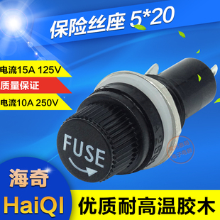 海奇牌5*20mm 5X20MM 玻璃管保险丝座 熔断器孔12mm 15A10A250V