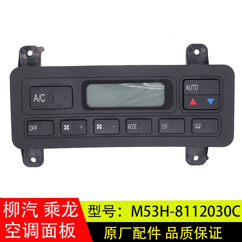 适用於柳汽乘龙M7霸龙H7空调控制面板暖风开关原厂M53H-8112030C