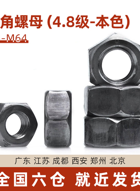 国标本色4.8级六角螺母/螺帽M3M4M5M6M8M10M12M14M16M18M20-M64mm