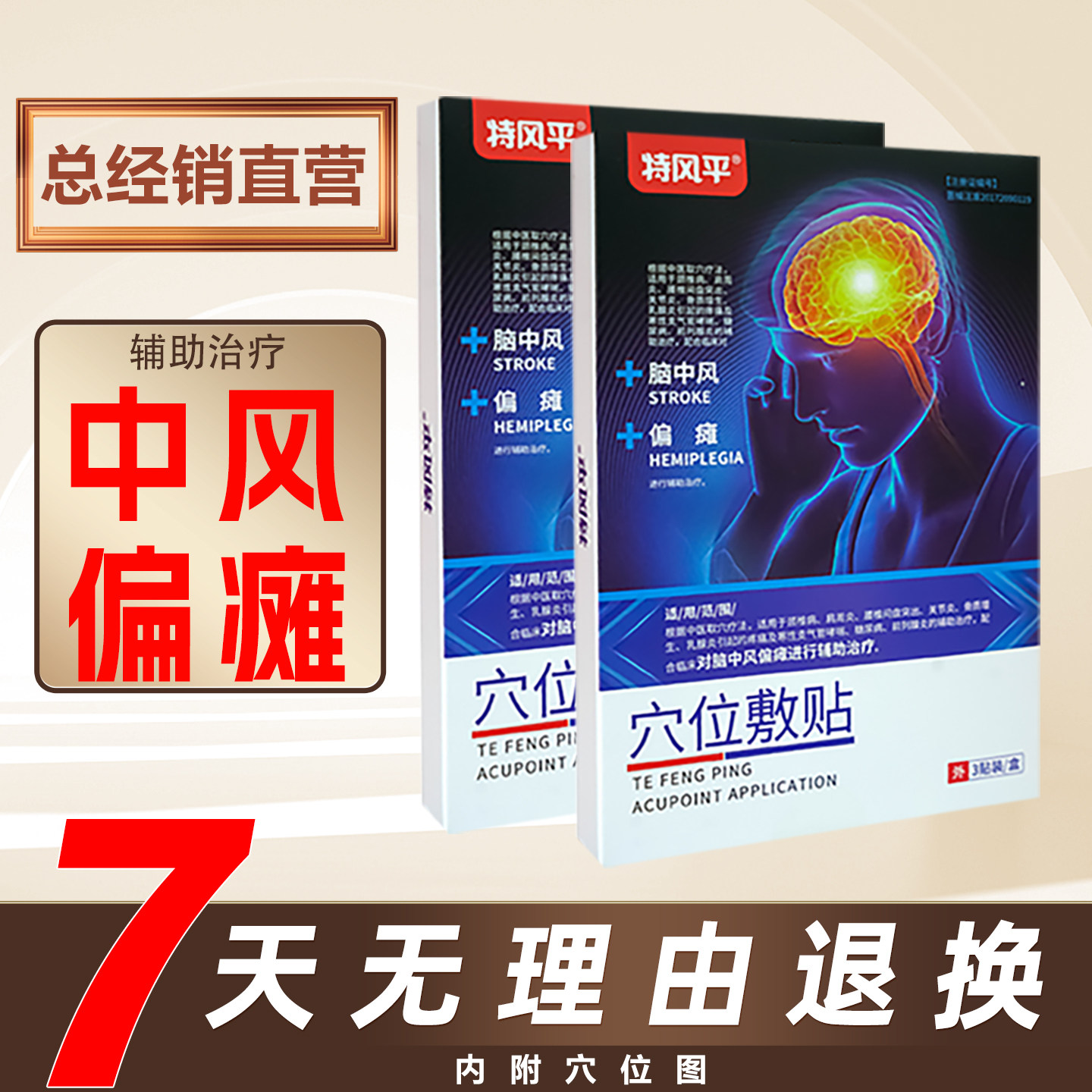 特风平穴位敷贴脑中风偏瘫失语