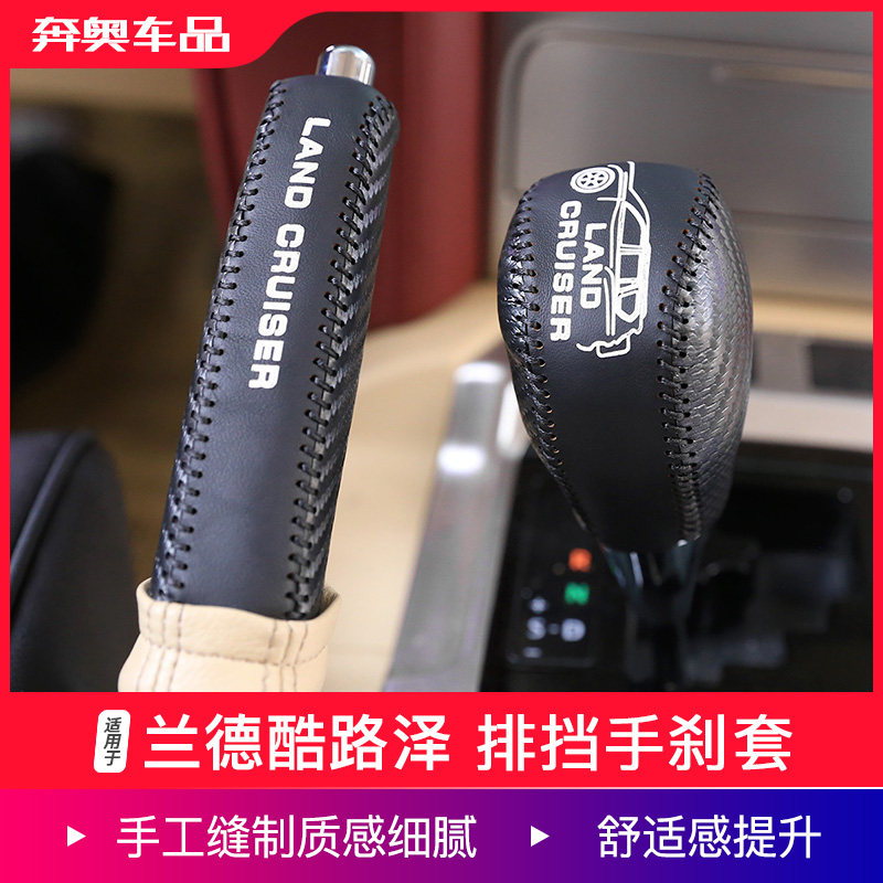 适用于08-21款兰德酷路泽排挡手刹套陆巡LC200内饰改装档位档把套