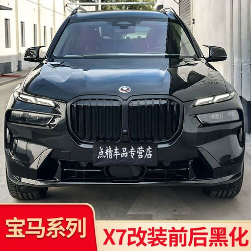 适用宝马X7改装前杠风口鼻孔黑化后唇尾唇扰流板套件牛角后视镜罩