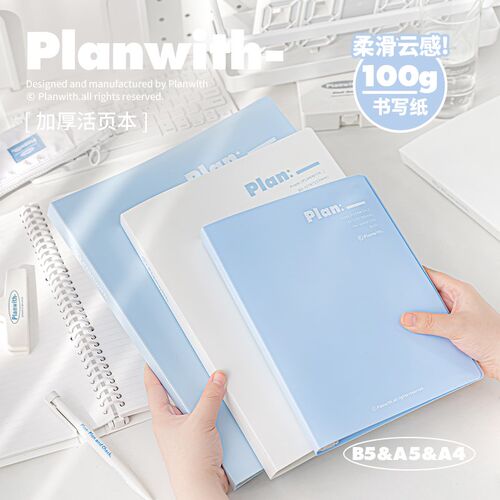 Planwith活页笔记本本子2024年新款高颜值a5a4b5学习错题本小学生