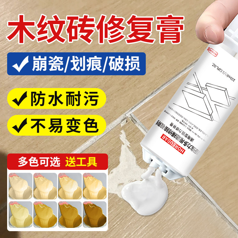 木纹砖修补膏瓷砖破损开裂坑洞修补剂地砖划痕缺口裂缝遮丑神器图片