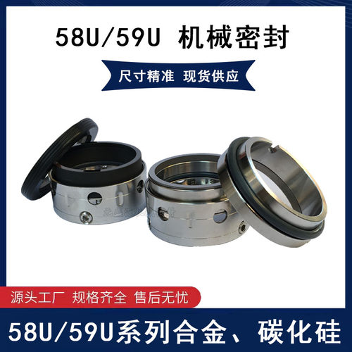 58U/59U机封机械密封氟胶合金密封件耐高温耐磨耐油耐腐蚀不锈钢