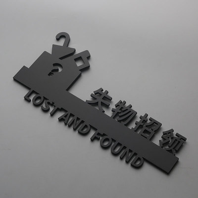 失物招领标识提示牌商场超市立体粘贴物品丢失领取处亚克力标志牌