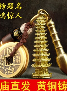 纯铜五帝钱文昌塔钥匙扣13层9层文昌笔学子书包挂件学习创意礼物