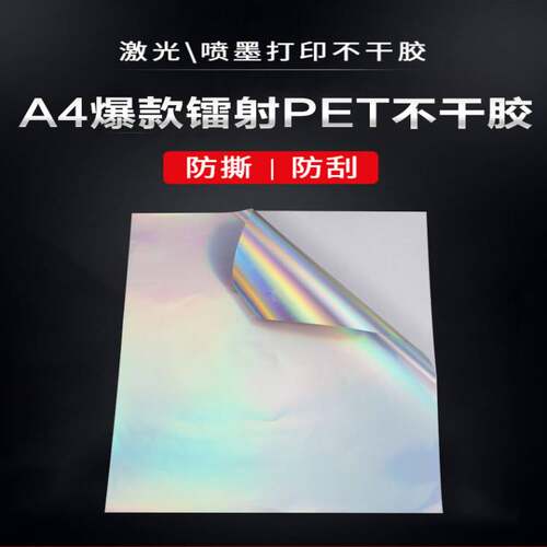 A3A4镭射标签贴纸竖版不干胶打印纸素面七彩PVC可喷墨激光防刮