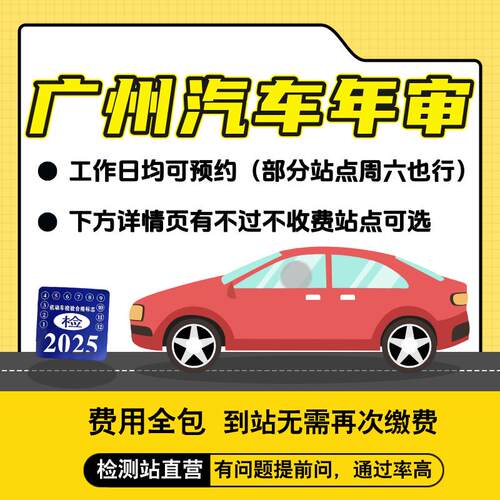 广州汽车年审代办年检混动车汽油轿车异地车检测小车六年上线检车