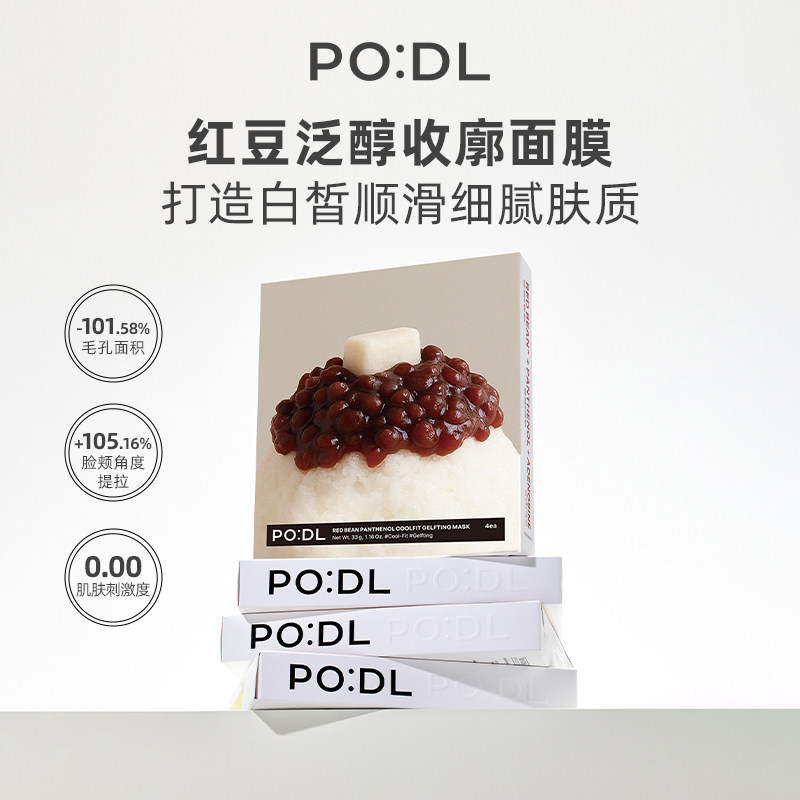 PODL红豆B5弹力提拉面膜 贴片面膜