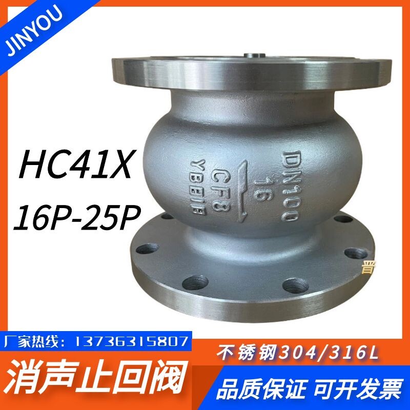 HC41X-16P不锈钢消声止回阀 静音立卧消音 304不锈钢消声止回阀