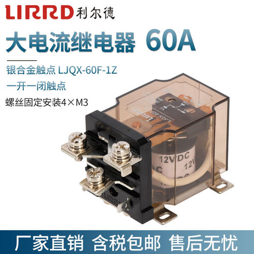 利尔德60A大电流大功率电磁继电器LJQX-60F-1Z直流12V24V交流220V