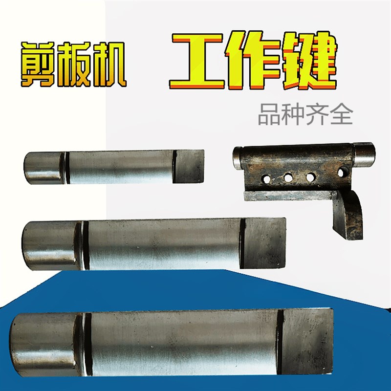 Q11机械剪板机配件3*1300/4/6/8*2000工作键转键半圆转键离合转键
