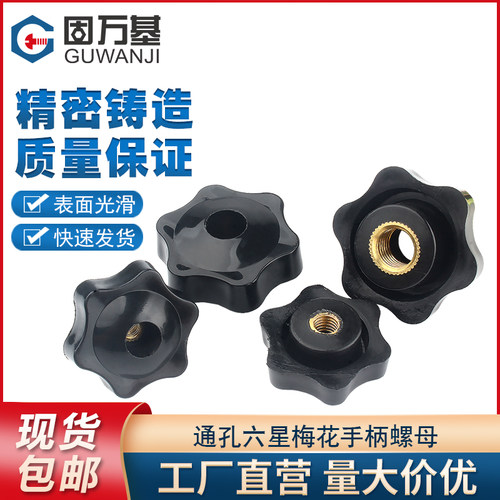 铜芯通孔六星手拧螺母六角形梅花胶木把手螺母手柄螺帽M5M6M8M10