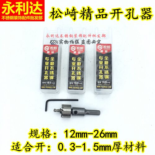 松崎精品不锈钢开孔器高速钢开孔器钻圆钢管钻头扩孔器12mm-26mm