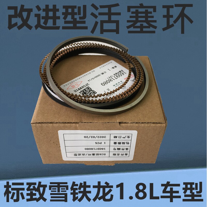 适配标致408雪铁龙C4L风神L60标志408 1.8汽车发动机活塞环