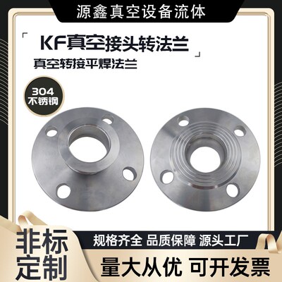 KF真空接头转DN卫生级平焊法兰 非标定制 304/316不锈钢转接