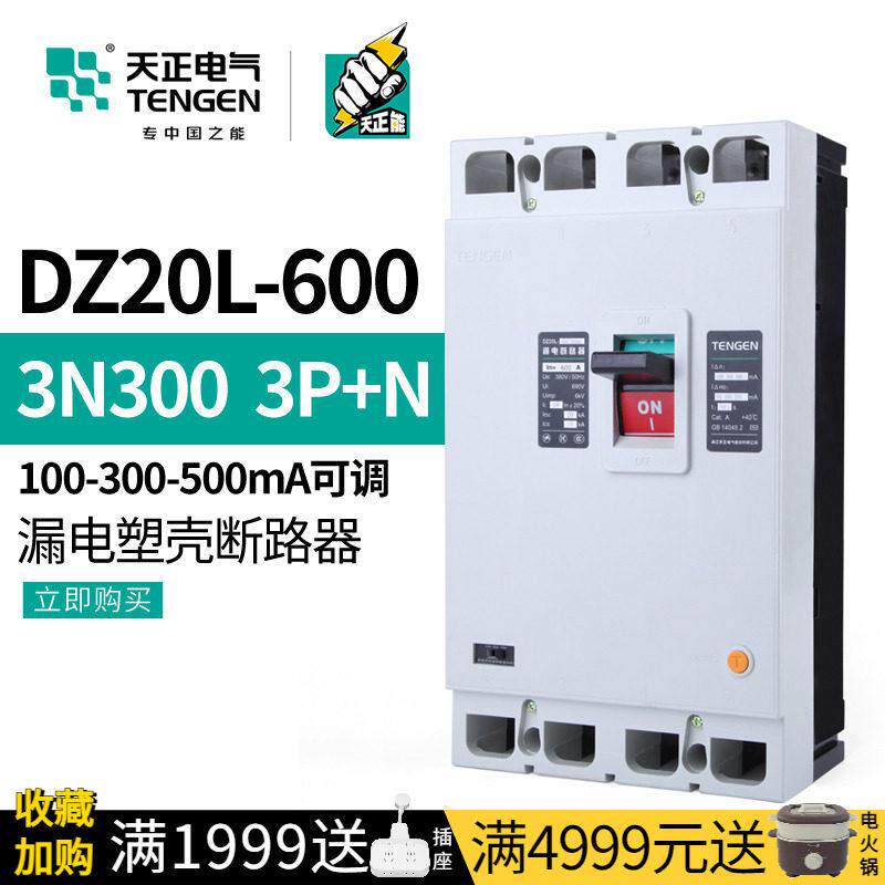 天正塑壳漏电断路器三相