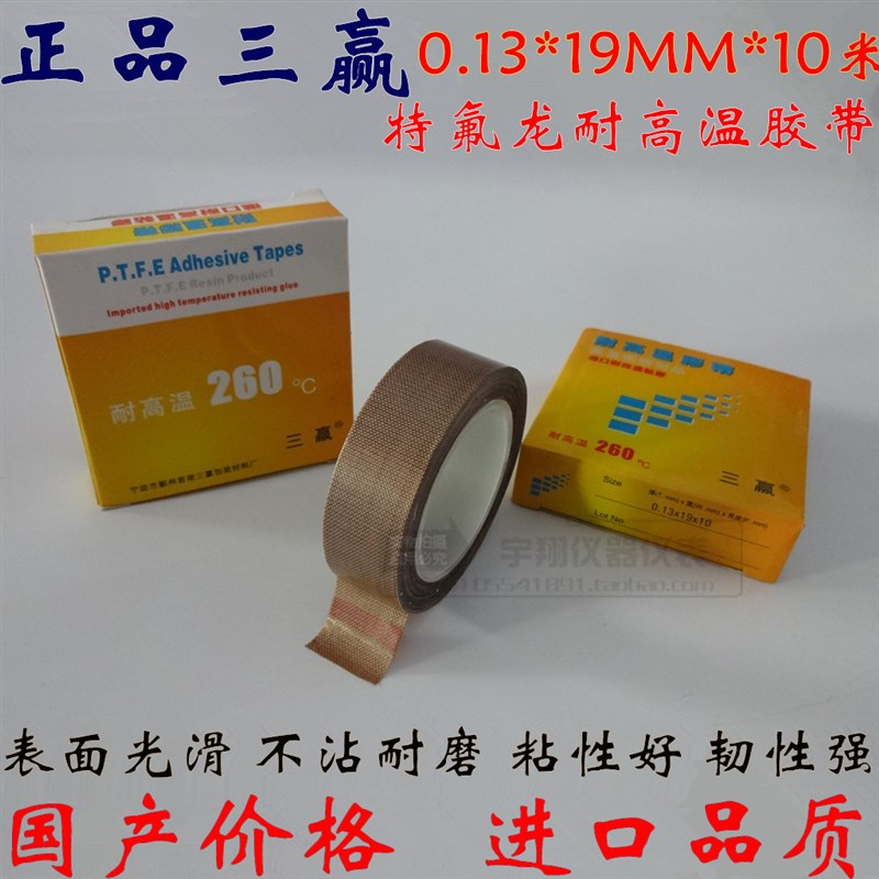 三赢进口高温胶布0.13mm*19mm*10m高温胶带 封口机高温胶带/布