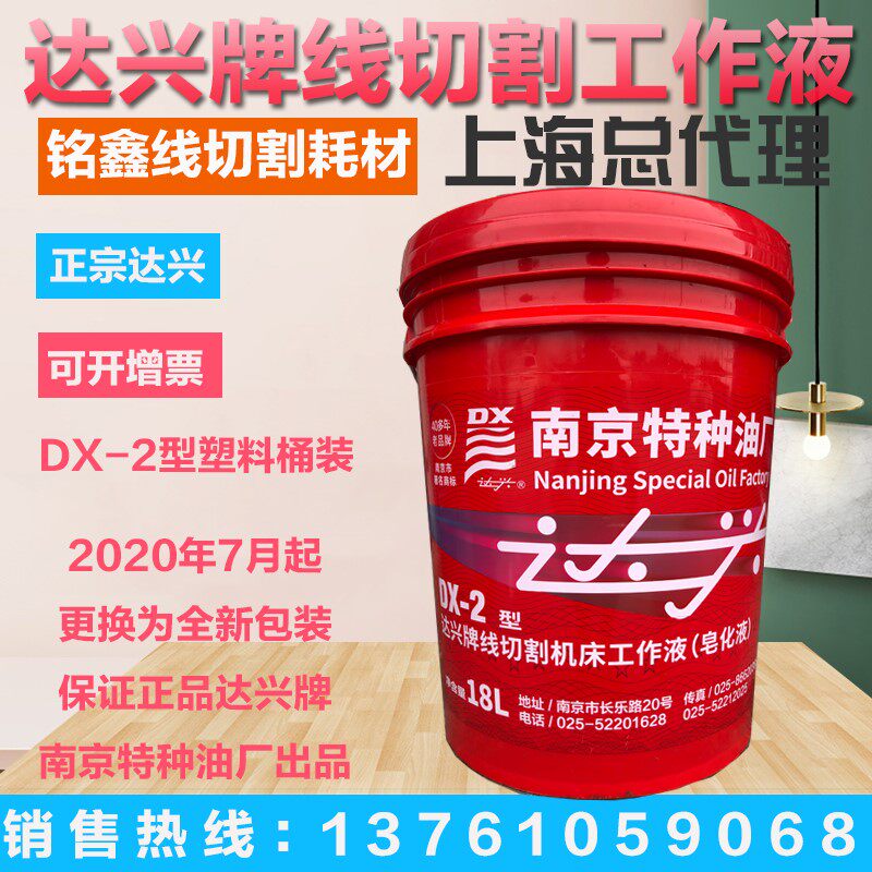 南京特种油厂电加工塑料桶乳化油 油基达兴牌 DX-2线切割液皁化油