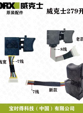 原厂WORX威克士WU279无刷锂电电动扳手开关电源开关电动扳手配件