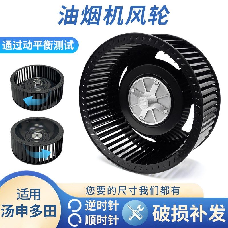 适用汤申多田抽油烟机风轮通用型风扇叶轮静音厨房电机涡轮配件