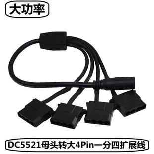 DC5521转大4Pin一分四转接线电脑机箱风扇HUB扩展线12V电源配接器