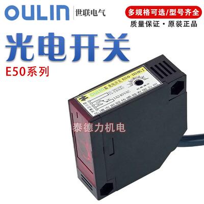 世联感测器光电开关E50-D