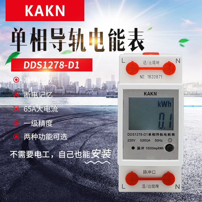 KAKN电表家用高精度导轨式微型出租房单相220V空调液晶数显电度表