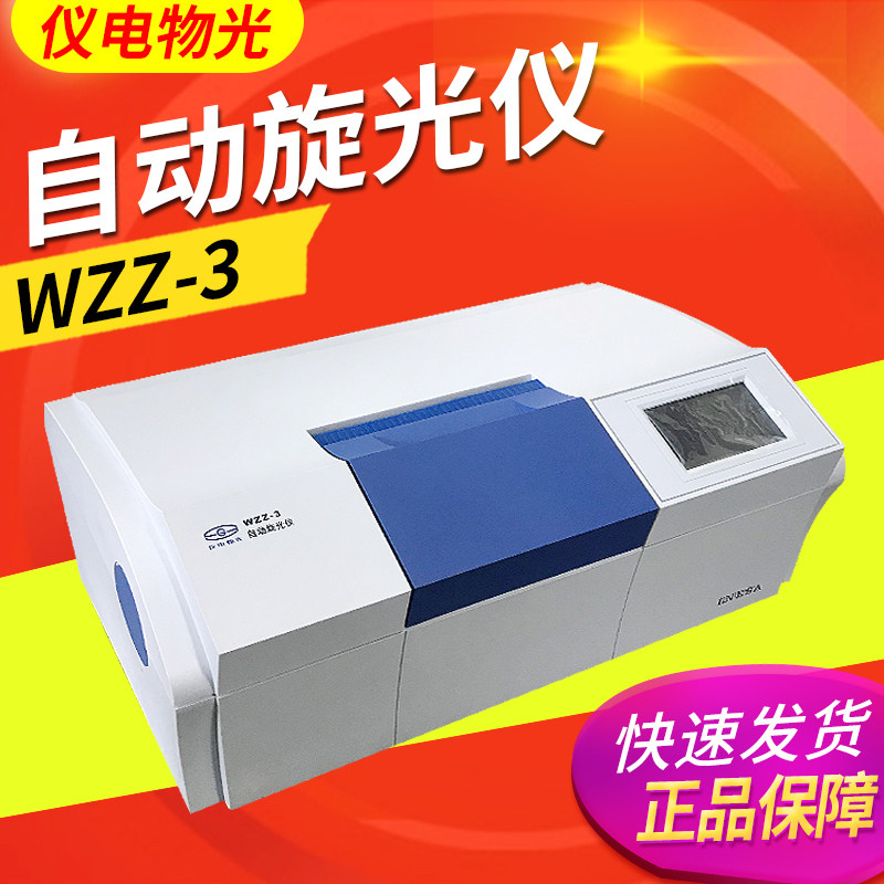 上海仪电物光WZZ-2S WZZ-2B微机液晶数显自动旋光仪实验旋光仪