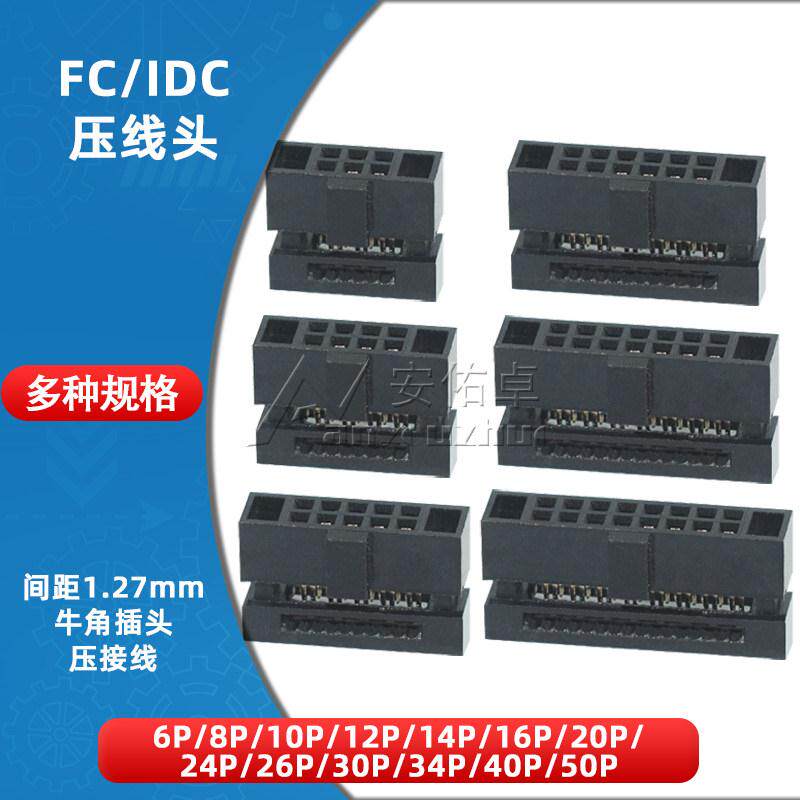FC压线头排线头8P/10/12/14/16/20/26/40/50P牛角插头1.27mm间距