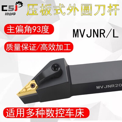 数控刀杆外圆车刀杆93度压板式正反刀MVJNR/L2020K16车床菱形刀具